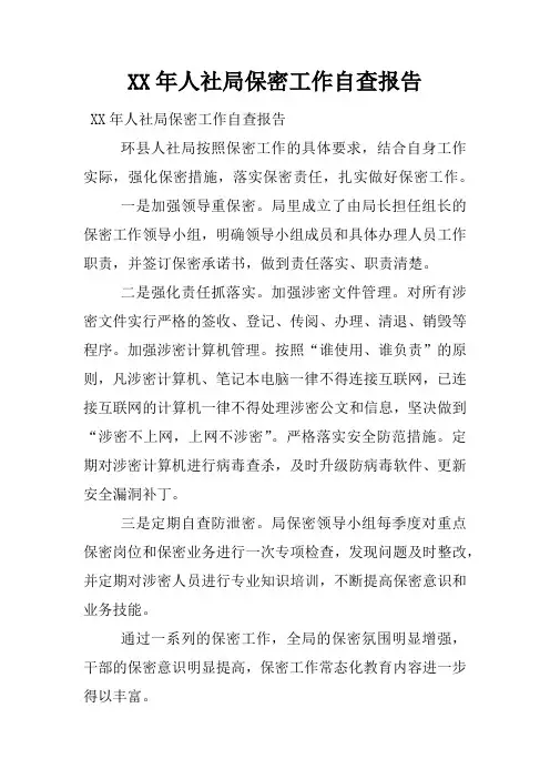 XX年人社局保密工作自查报告