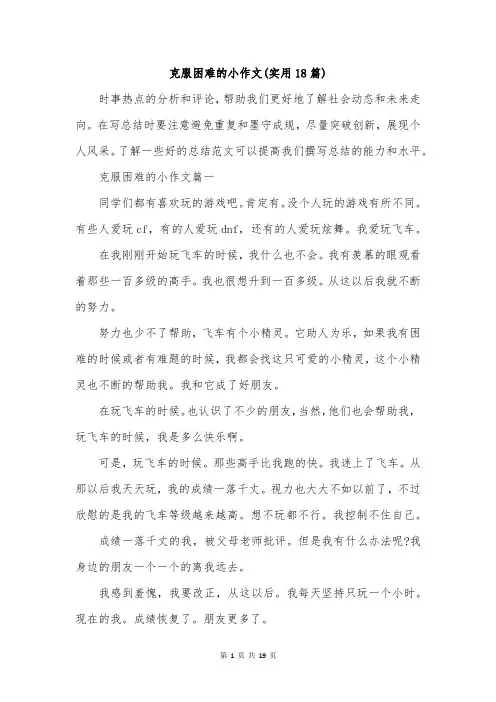 克服困难的小作文(实用18篇)