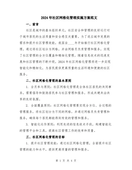 2024年社区网格化管理实施方案范文