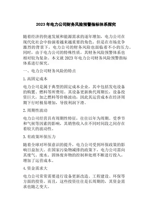 2023年电力公司财务风险预警指标体系探究