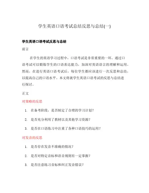 学生英语口语考试总结反思与总结(一)