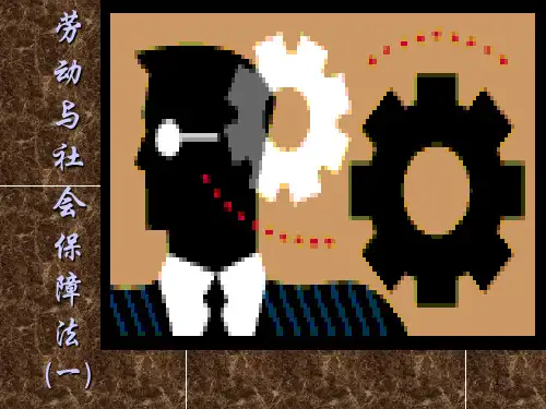 劳动与社会保障法原理全