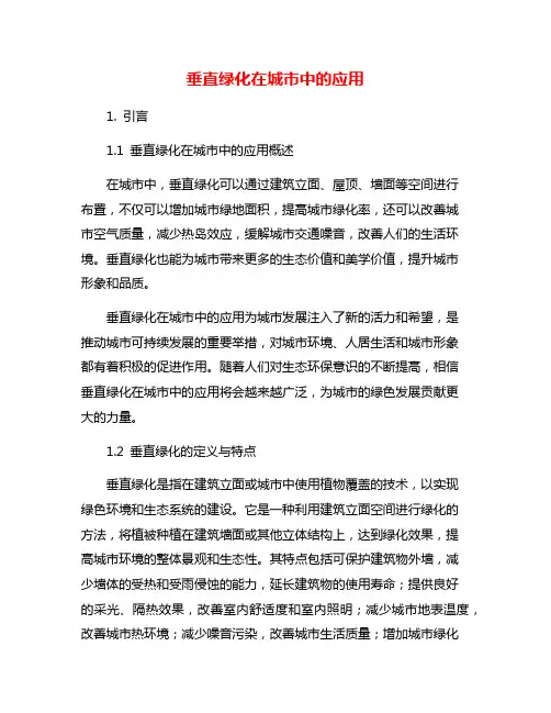 垂直绿化在城市中的应用