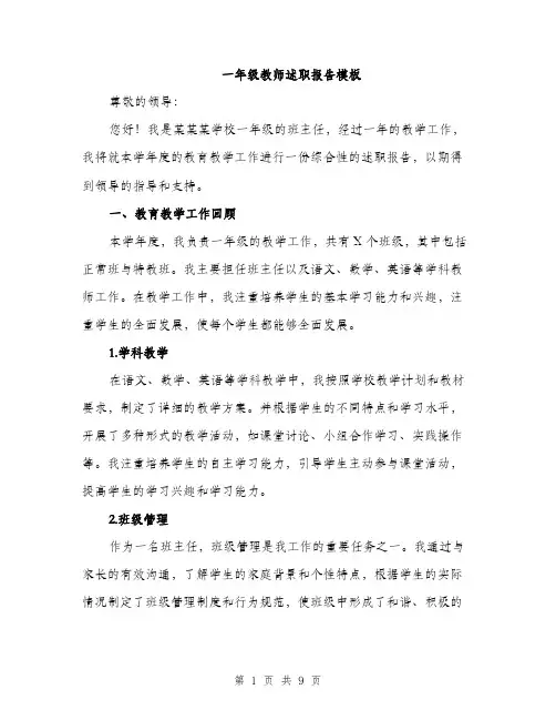 一年级教师述职报告模板(四篇)
