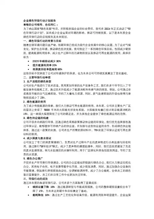 企业绿色环保行动计划报告