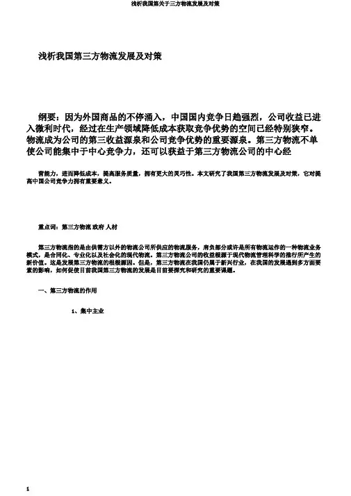 浅析我国第关于三方物流发展及对策