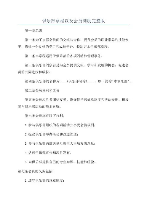 俱乐部章程以及会员制度完整版
