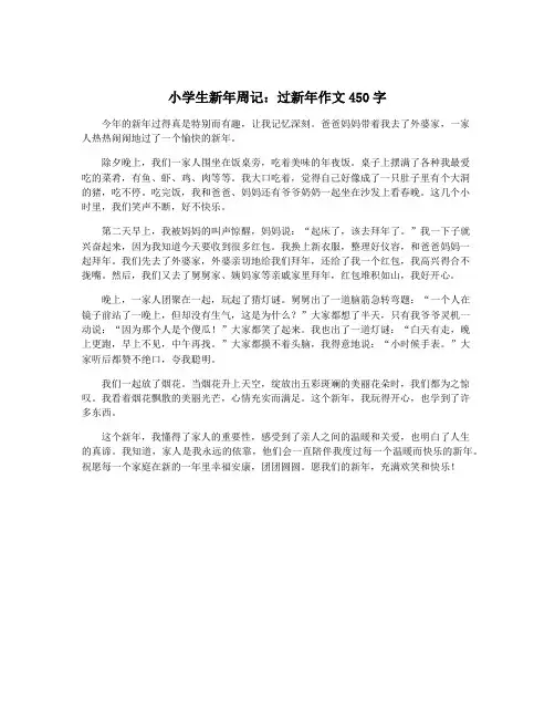 小学生新年周记：过新年作文450字