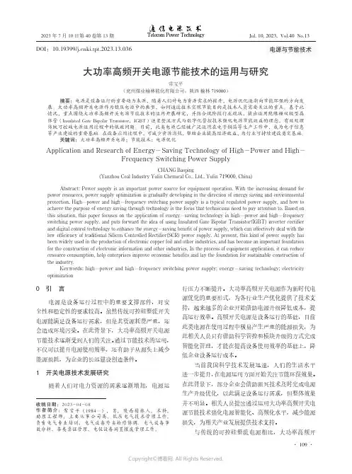 大功率高频开关电源节能技术的运用与研究