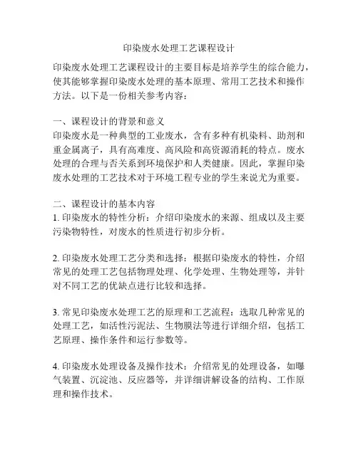 印染废水处理工艺课程设计
