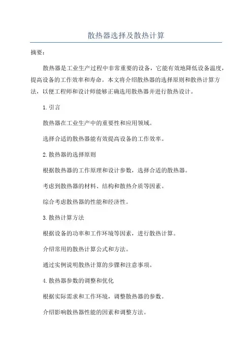 散热器选择及散热计算