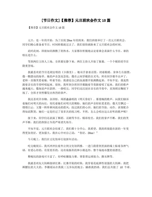 [节日作文]【推荐】元旦联欢会作文10篇