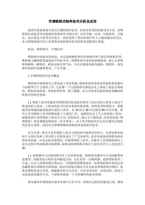 空调吸附式制冷技术分析及应用