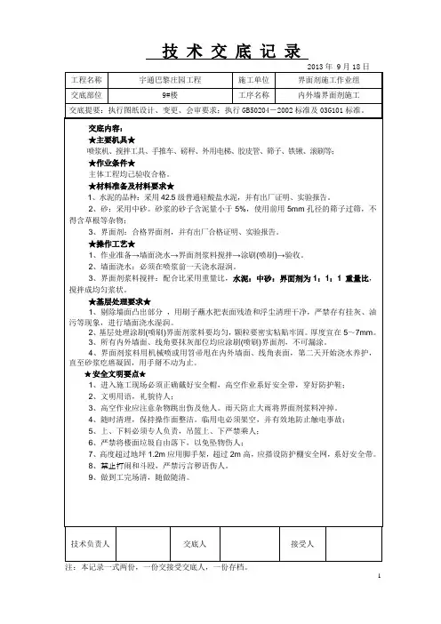 内外墙界面剂施工技术交底