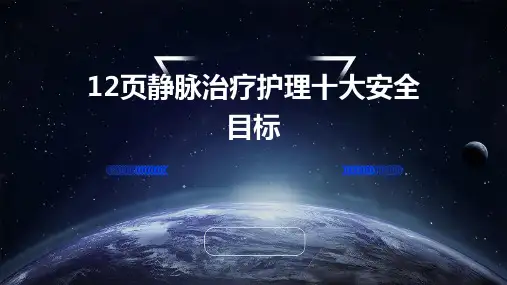 12页静脉治疗护理十大安全目标