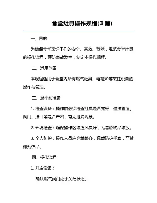 食堂灶具操作规程(3篇) 