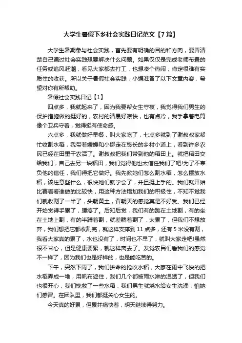 大学生暑假下乡社会实践日记范文【7篇】
