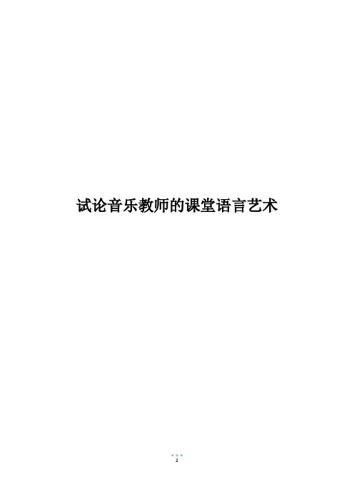 试论音乐教师的课堂语言艺术_1