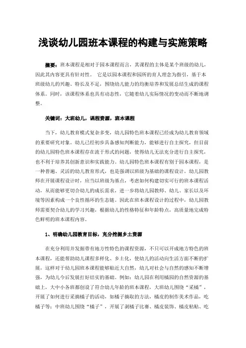 浅谈幼儿园班本课程的构建与实施策略