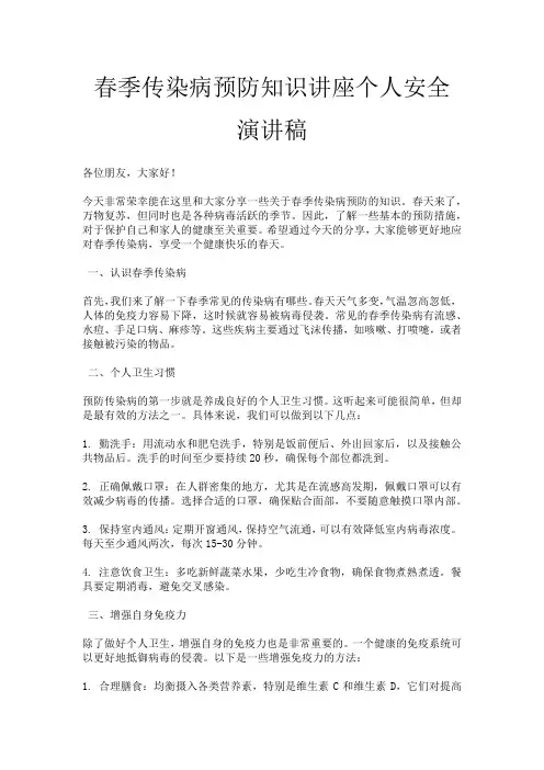 春季传染病预防知识讲座个人安全演讲稿