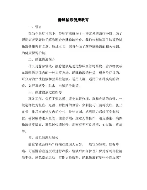 静脉输液健康教育