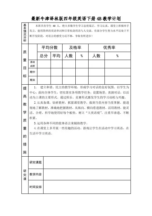 最新牛津译林版四年级英语下册4B教学计划