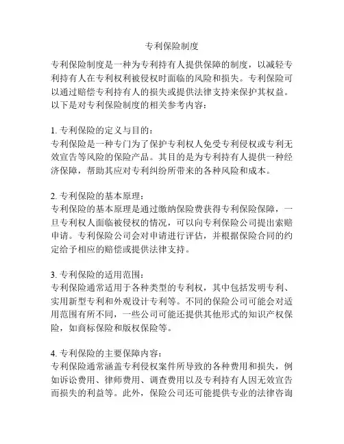 专利保险制度
