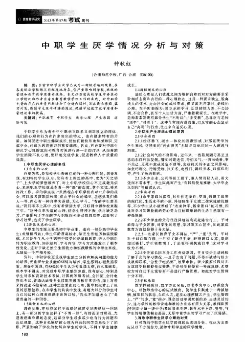 中职学生厌学情况分析与对策