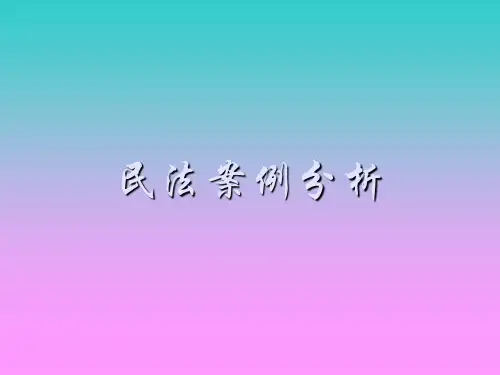 《民法案例分析》课件