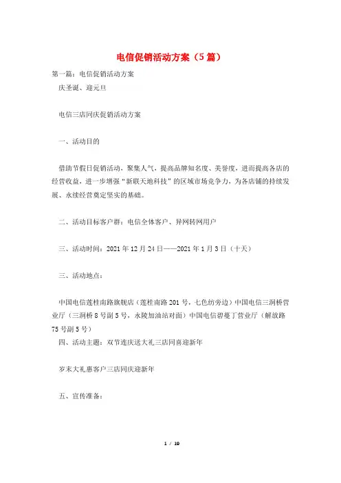 电信促销活动方案(5篇)