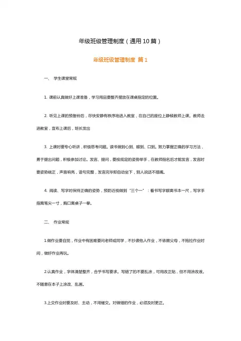 年级班级管理制度(通用10篇)
