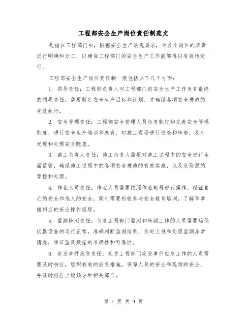工程部安全生产岗位责任制范文(4篇)