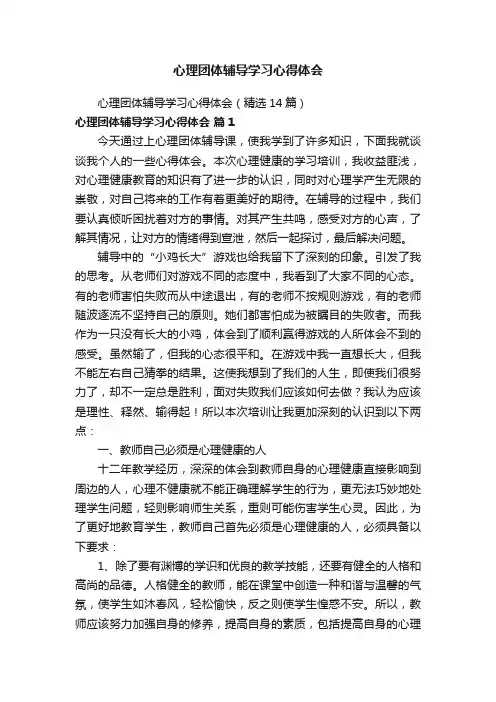 心理团体辅导学习心得体会（精选14篇）