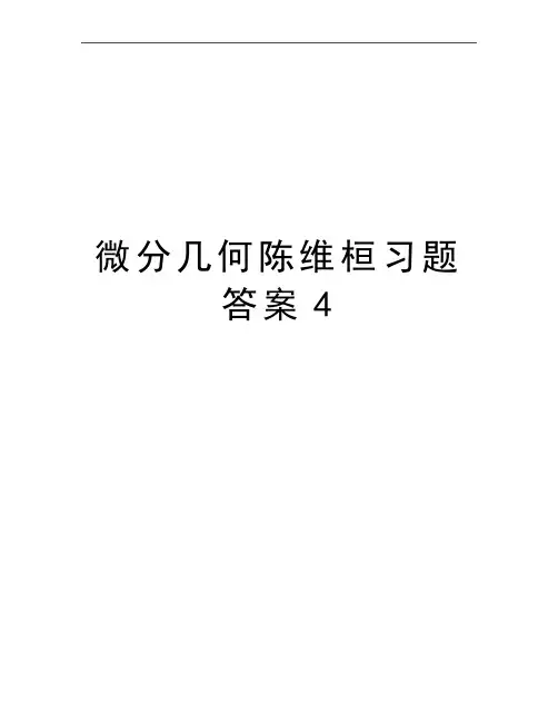 最新微分几何陈维桓习题答案4