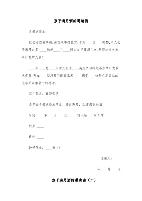 孩子满月酒的邀请函(四篇)
