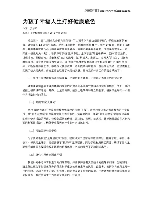 为孩子幸福人生打好健康底色