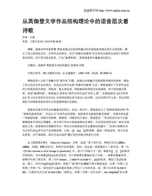从英伽登文学作品结构理论中的语音层次看诗歌