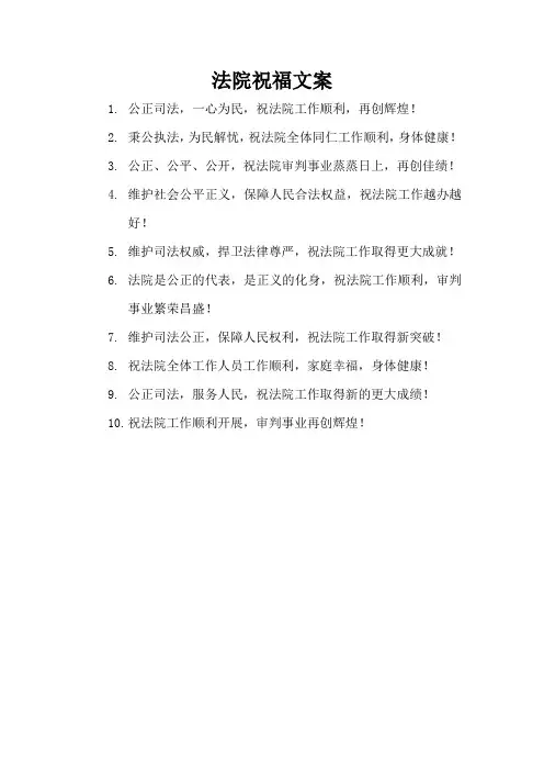 法院祝福文案