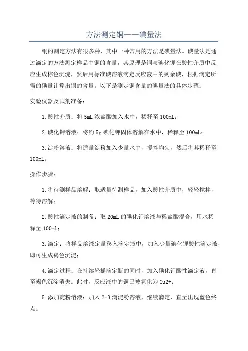 方法测定铜——碘量法