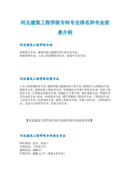 河北建筑工程学院专科专业排名和专业前景介绍