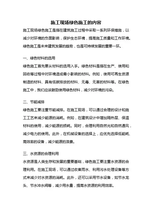 施工现场绿色施工的内容