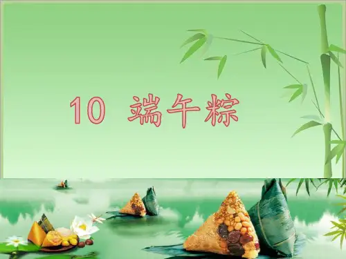 10 端午粽  课件(共35张PPT)