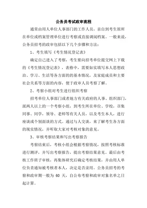 公务员考试政审流程