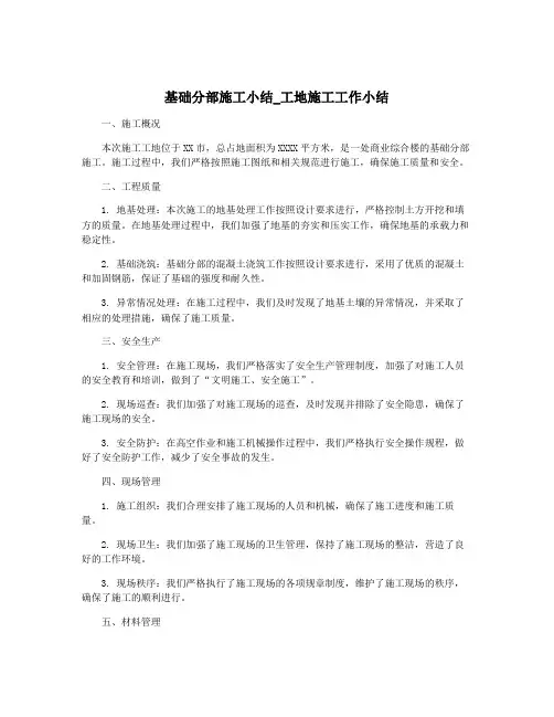 基础分部施工小结_工地施工工作小结
