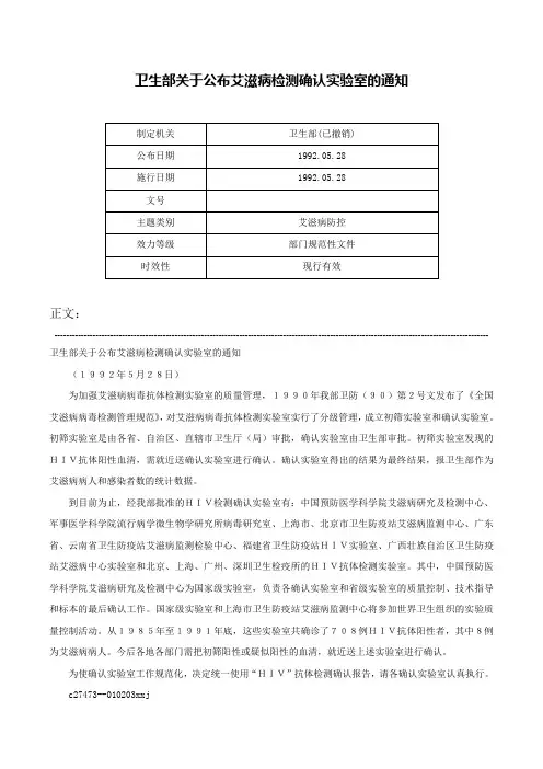 卫生部关于公布艾滋病检测确认实验室的通知-