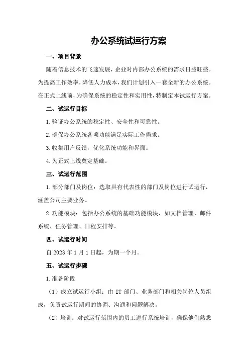 办公系统试运行方案
