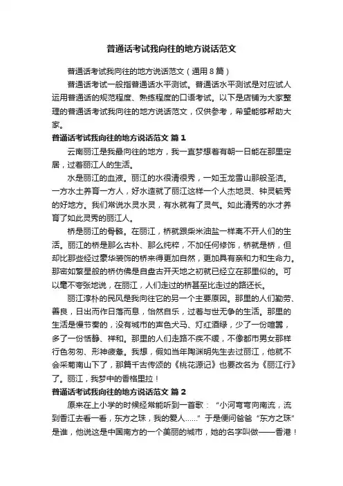 普通话考试我向往的地方说话范文