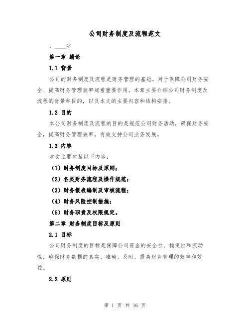 公司财务制度及流程范文(四篇)