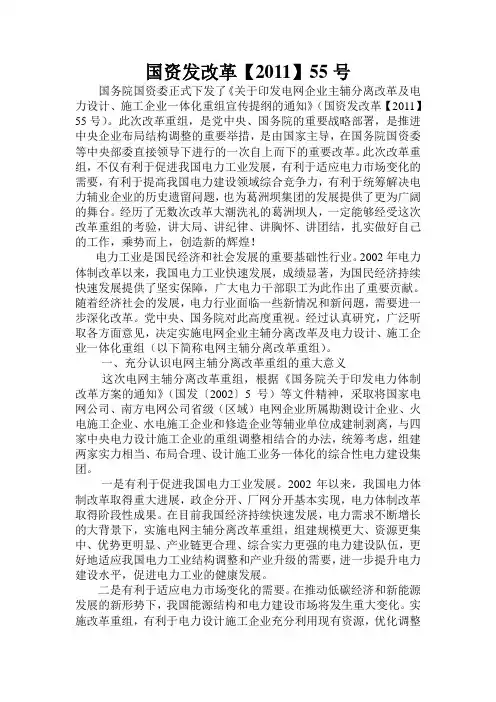 国资发改革[2011]55号_关于印发电网企业主辅分离改革及电力设计、施工企业一体化重组宣传提纲的通知.[1]