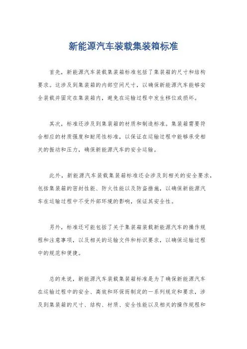 新能源汽车装载集装箱标准